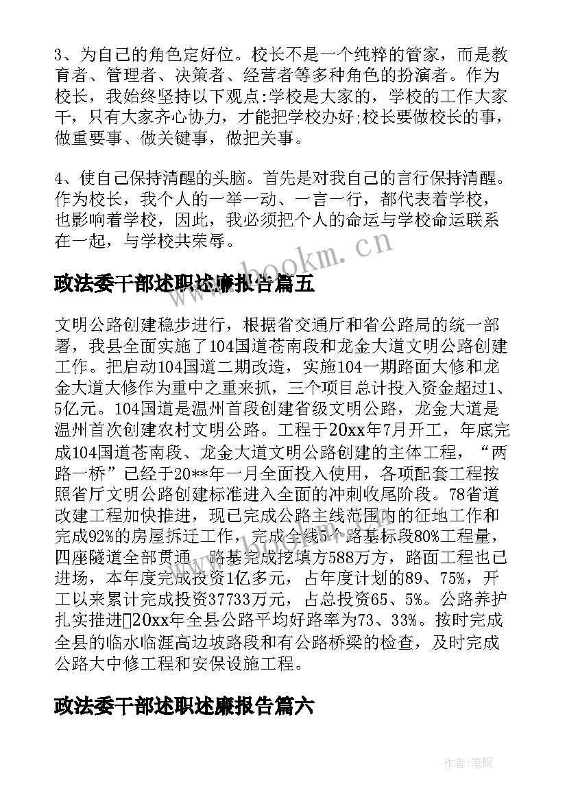 最新政法委干部述职述廉报告(大全8篇)