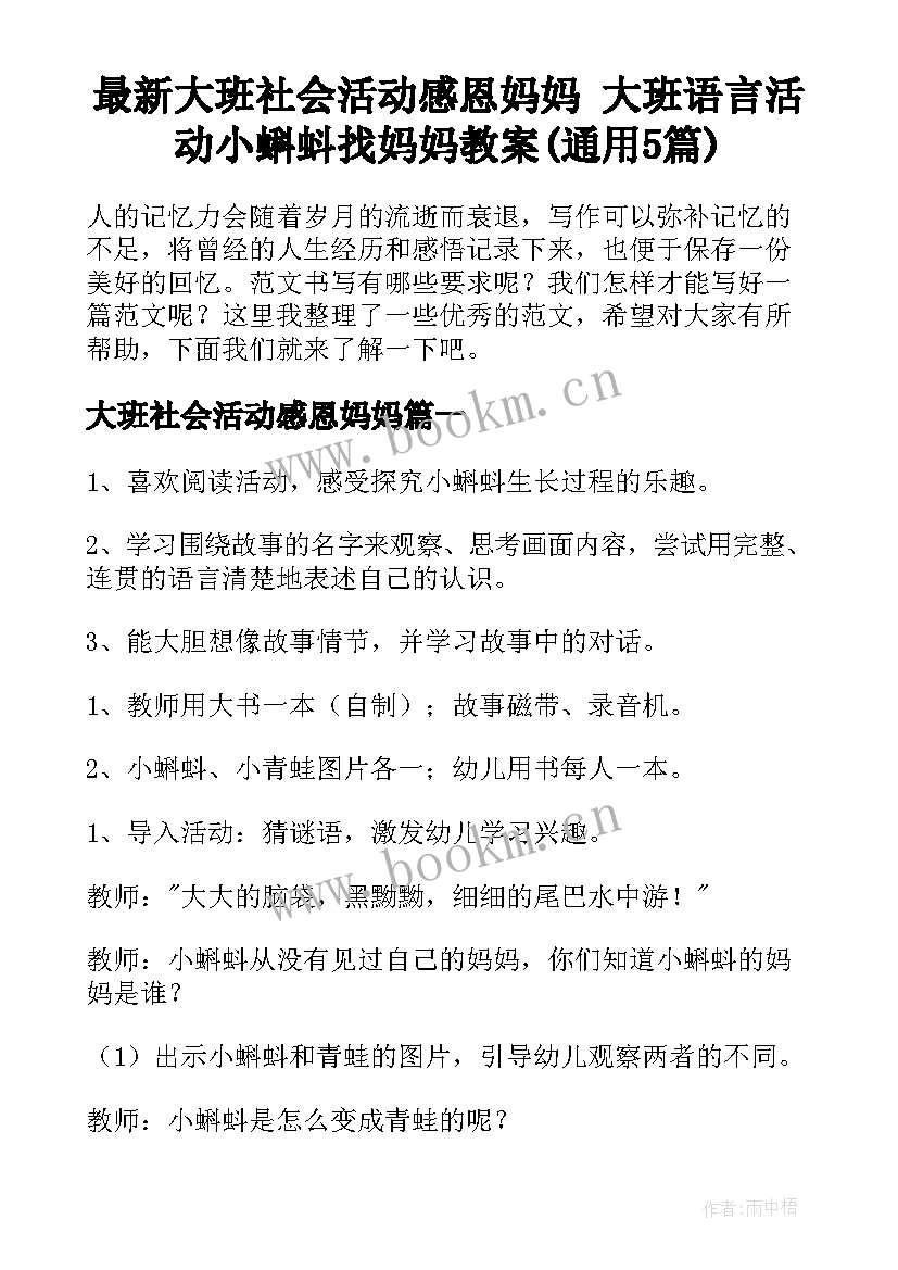 最新大班社会活动感恩妈妈 大班语言活动小蝌蚪找妈妈教案(通用5篇)