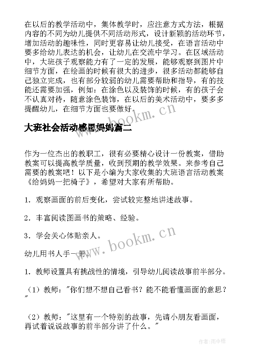 最新大班社会活动感恩妈妈 大班语言活动小蝌蚪找妈妈教案(通用5篇)