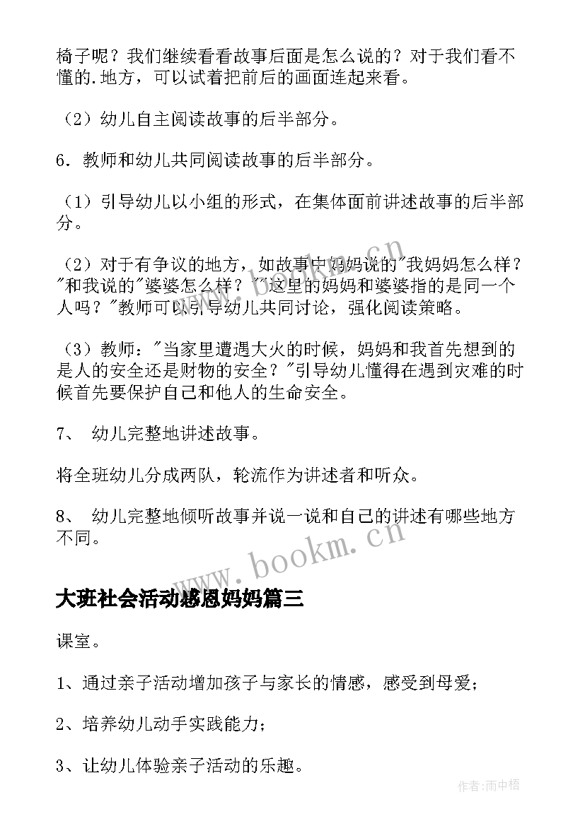 最新大班社会活动感恩妈妈 大班语言活动小蝌蚪找妈妈教案(通用5篇)