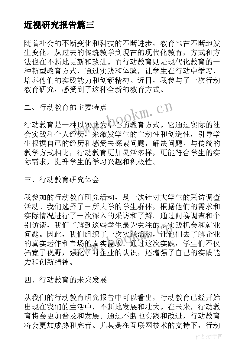 近视研究报告(汇总9篇)