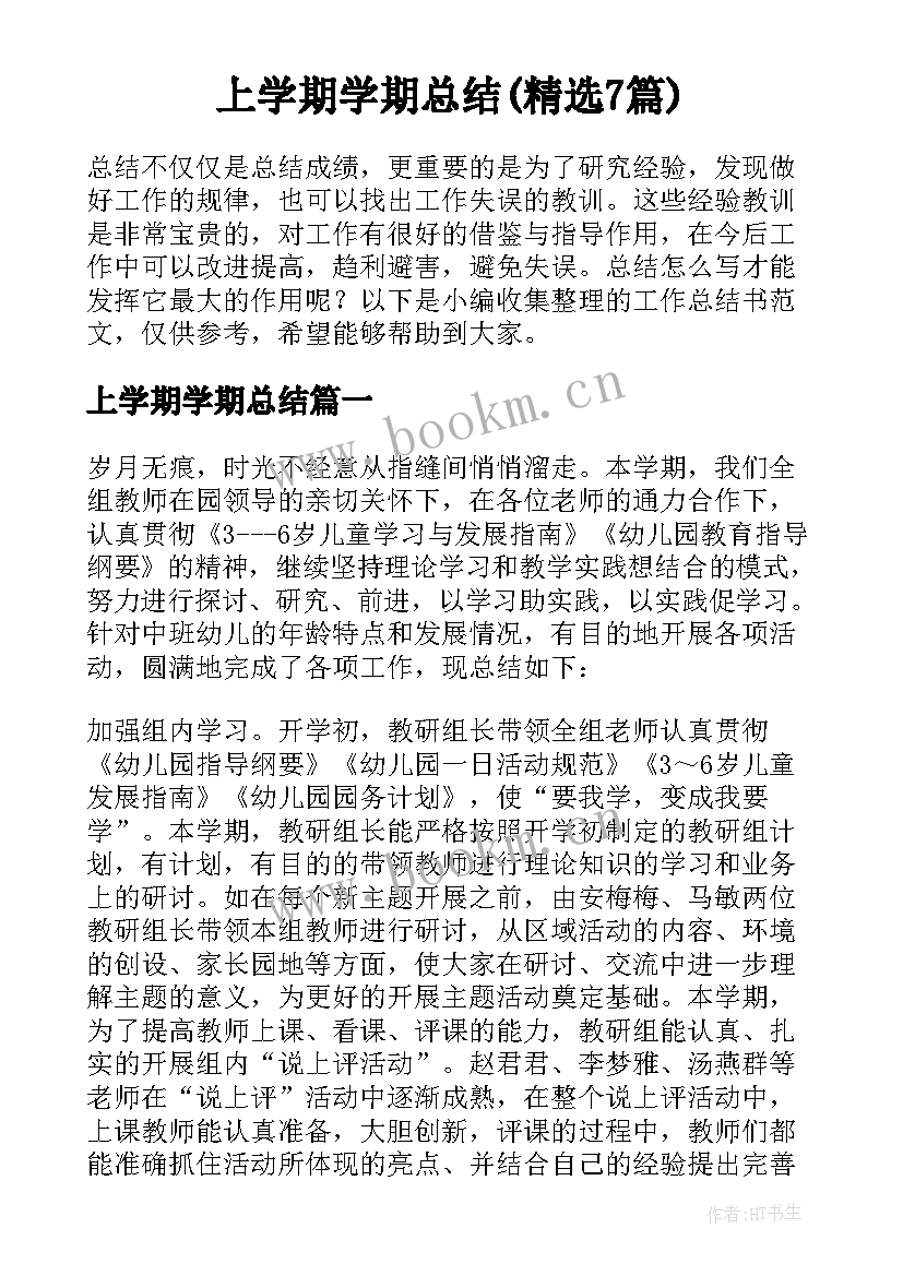 上学期学期总结(精选7篇)