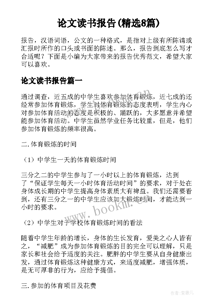 论文读书报告(精选8篇)