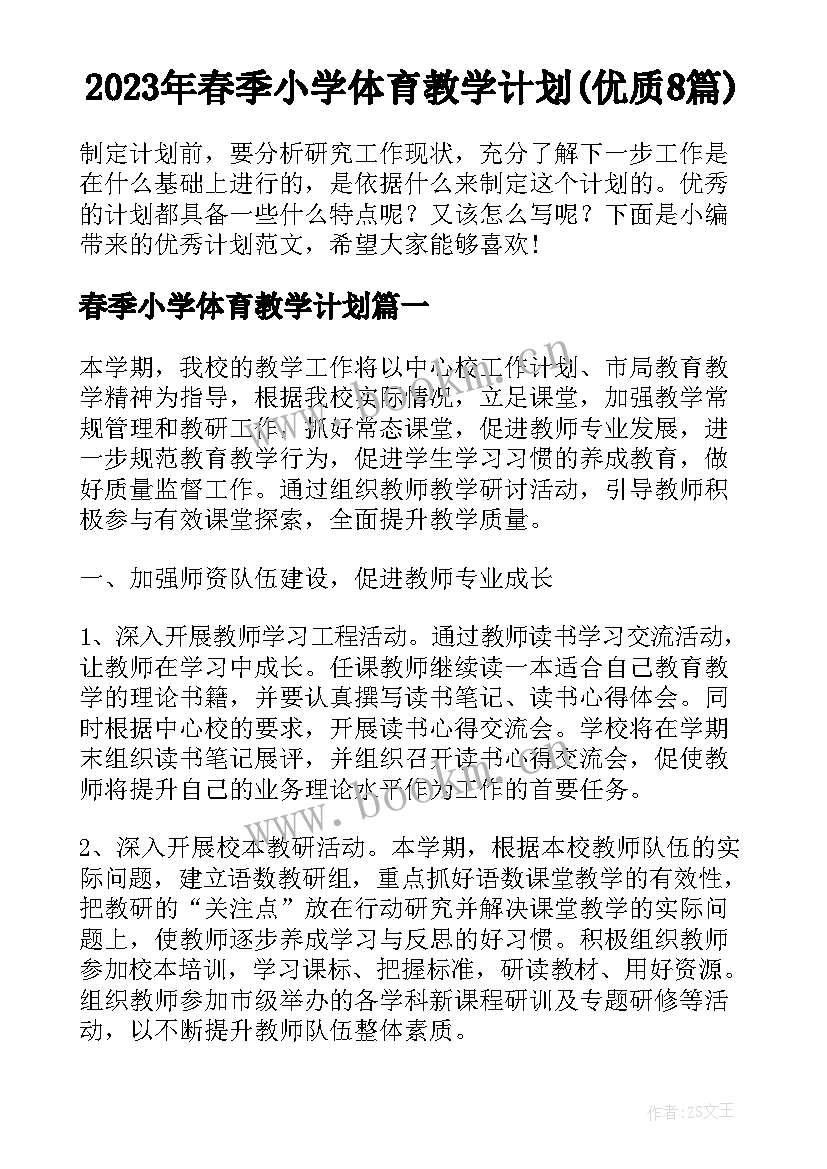 2023年春季小学体育教学计划(优质8篇)