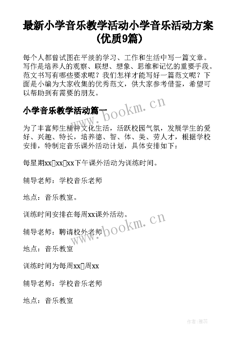 最新小学音乐教学活动 小学音乐活动方案(优质9篇)