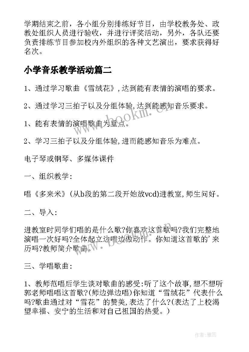 最新小学音乐教学活动 小学音乐活动方案(优质9篇)