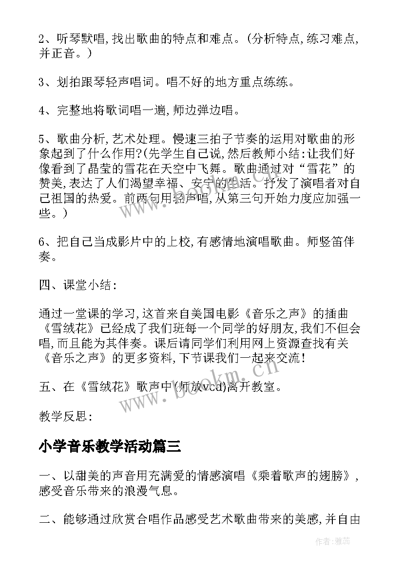 最新小学音乐教学活动 小学音乐活动方案(优质9篇)