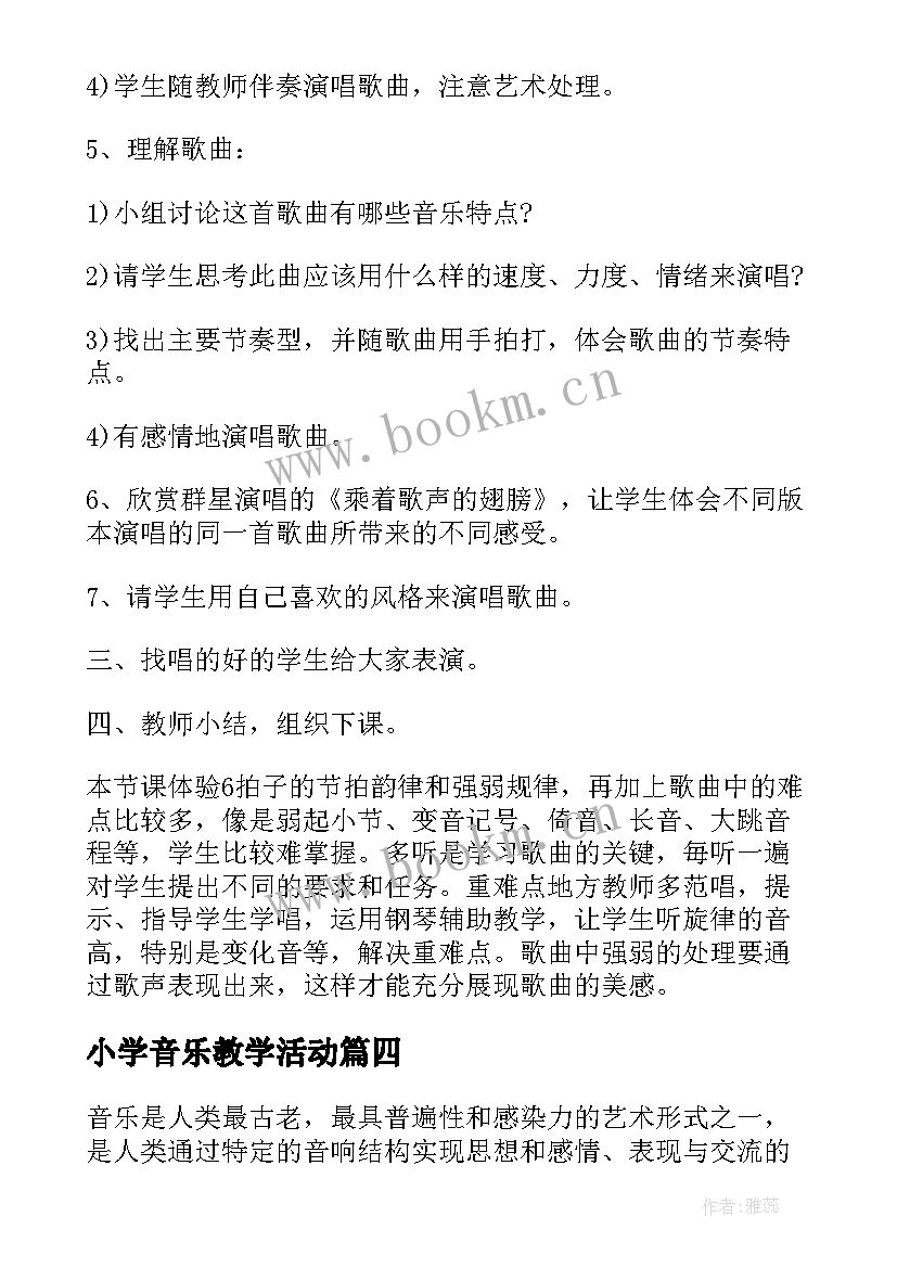 最新小学音乐教学活动 小学音乐活动方案(优质9篇)