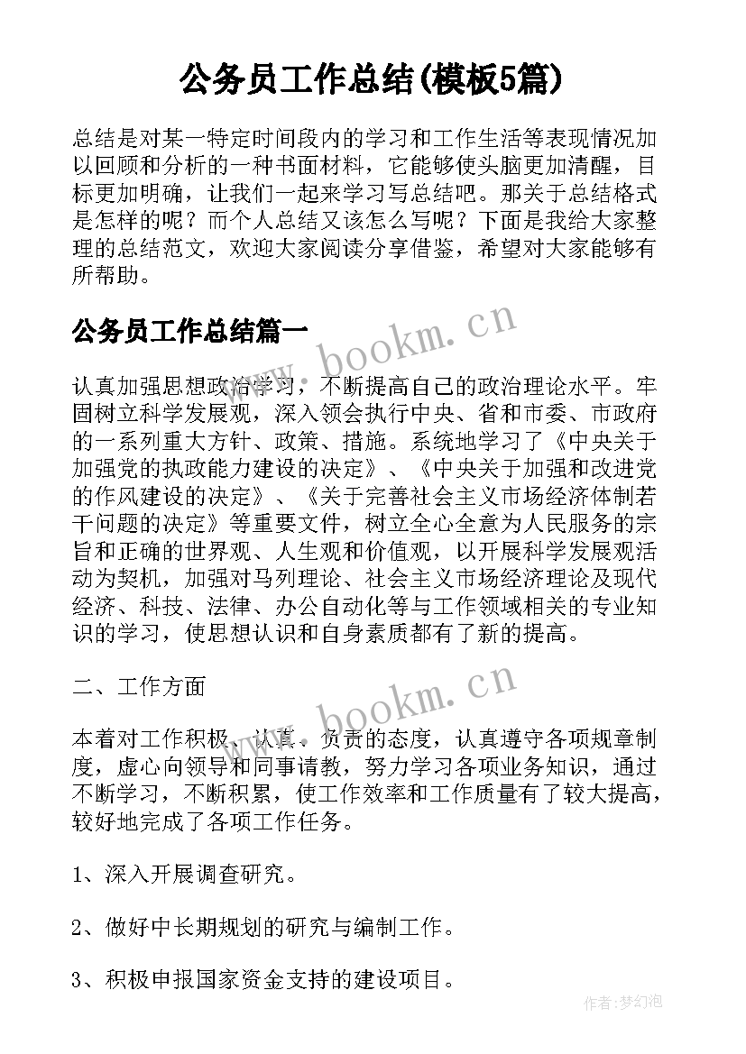 公务员工作总结(模板5篇)