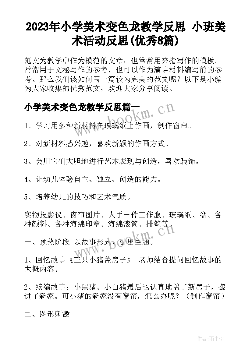 2023年小学美术变色龙教学反思 小班美术活动反思(优秀8篇)