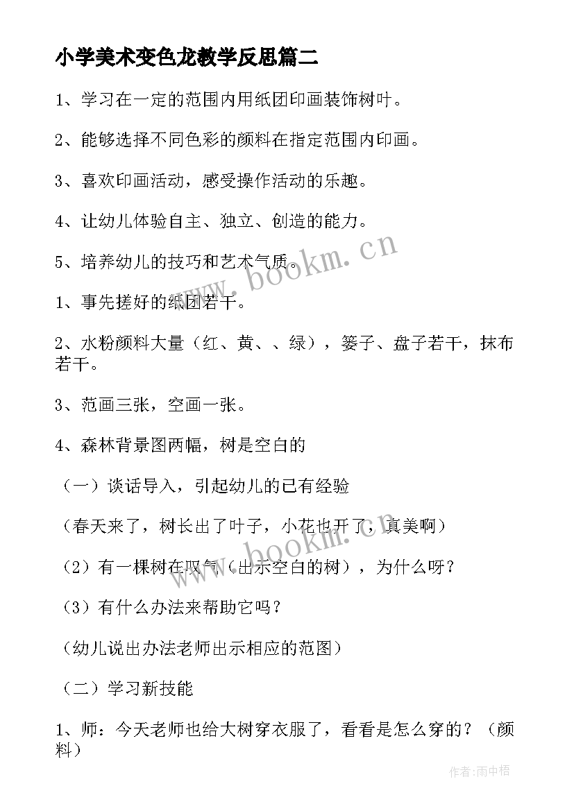 2023年小学美术变色龙教学反思 小班美术活动反思(优秀8篇)