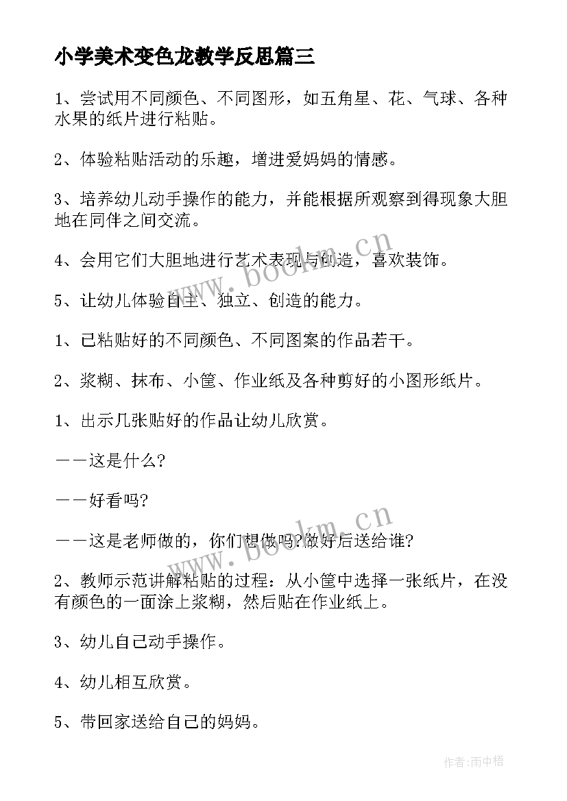 2023年小学美术变色龙教学反思 小班美术活动反思(优秀8篇)