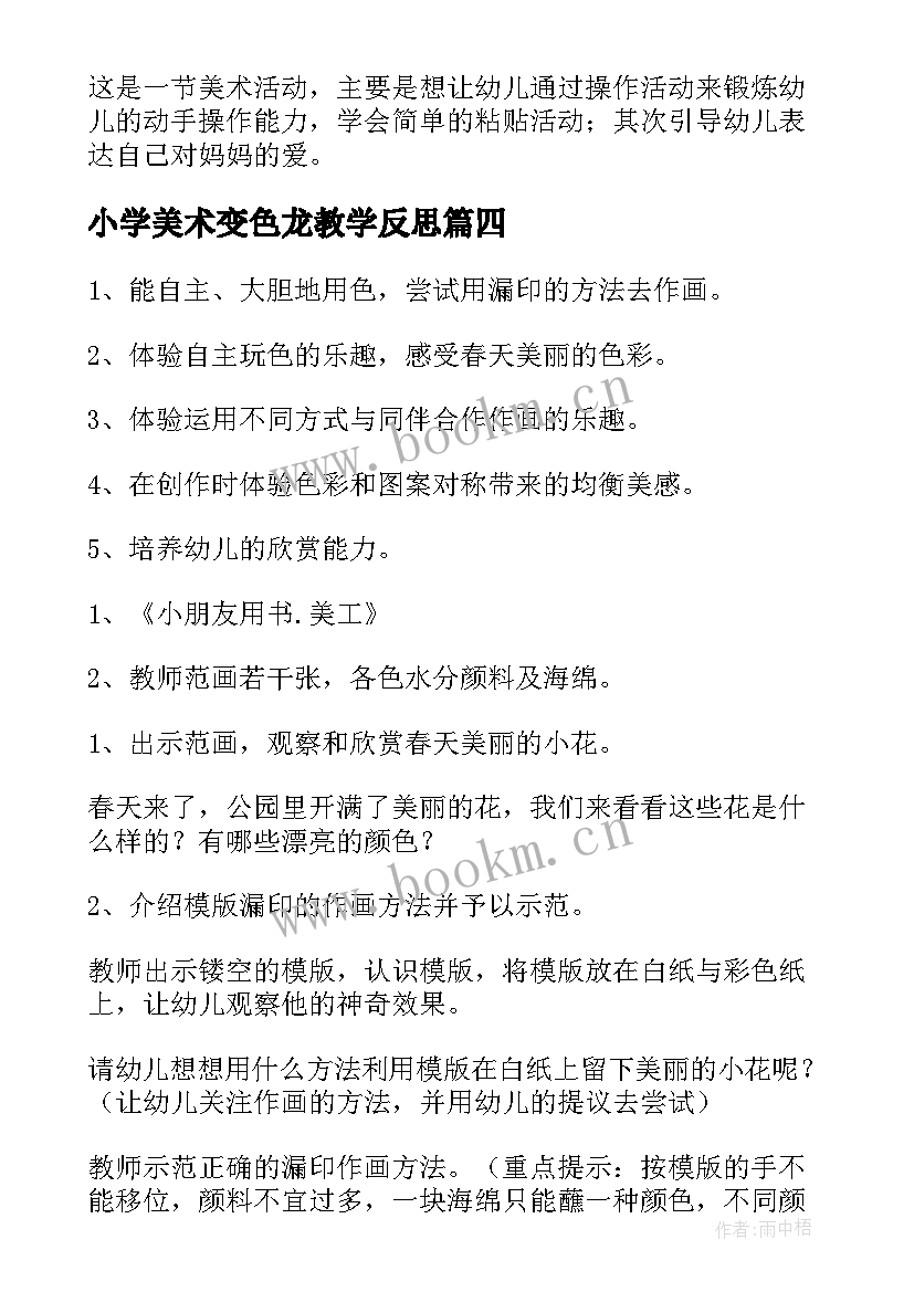 2023年小学美术变色龙教学反思 小班美术活动反思(优秀8篇)