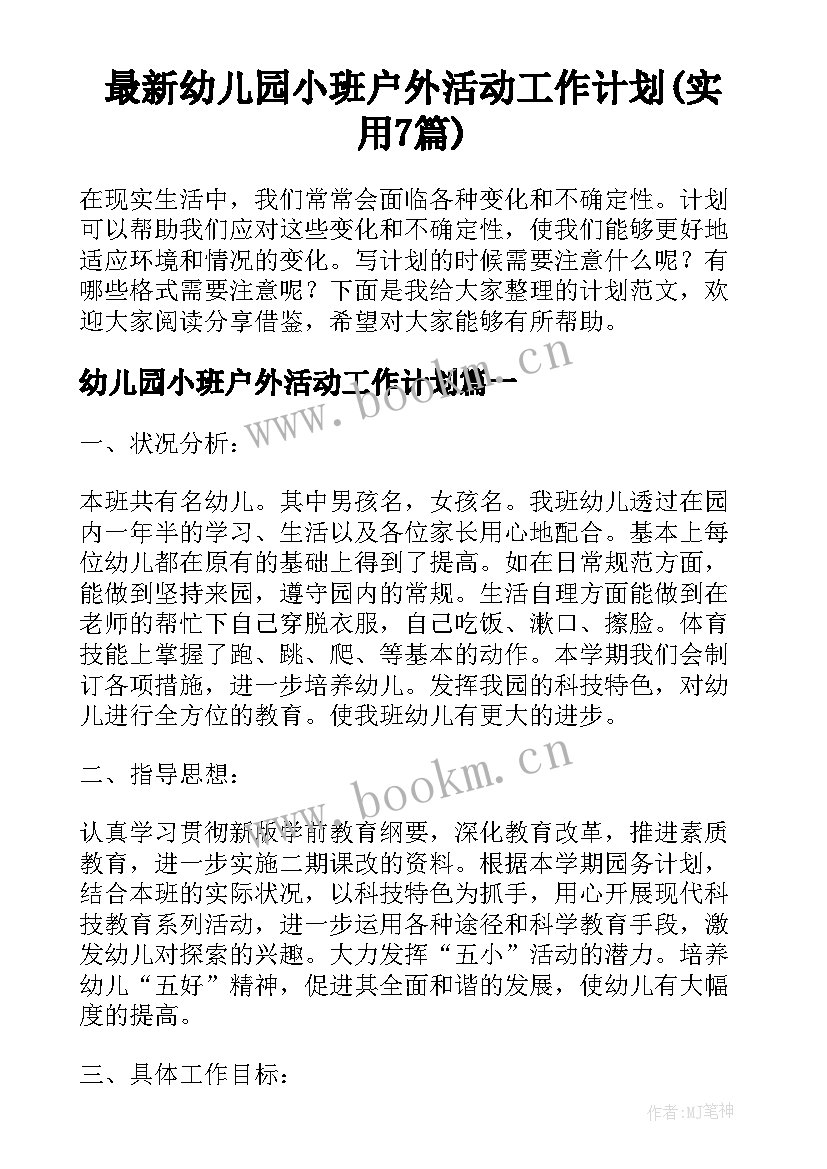 最新幼儿园小班户外活动工作计划(实用7篇)