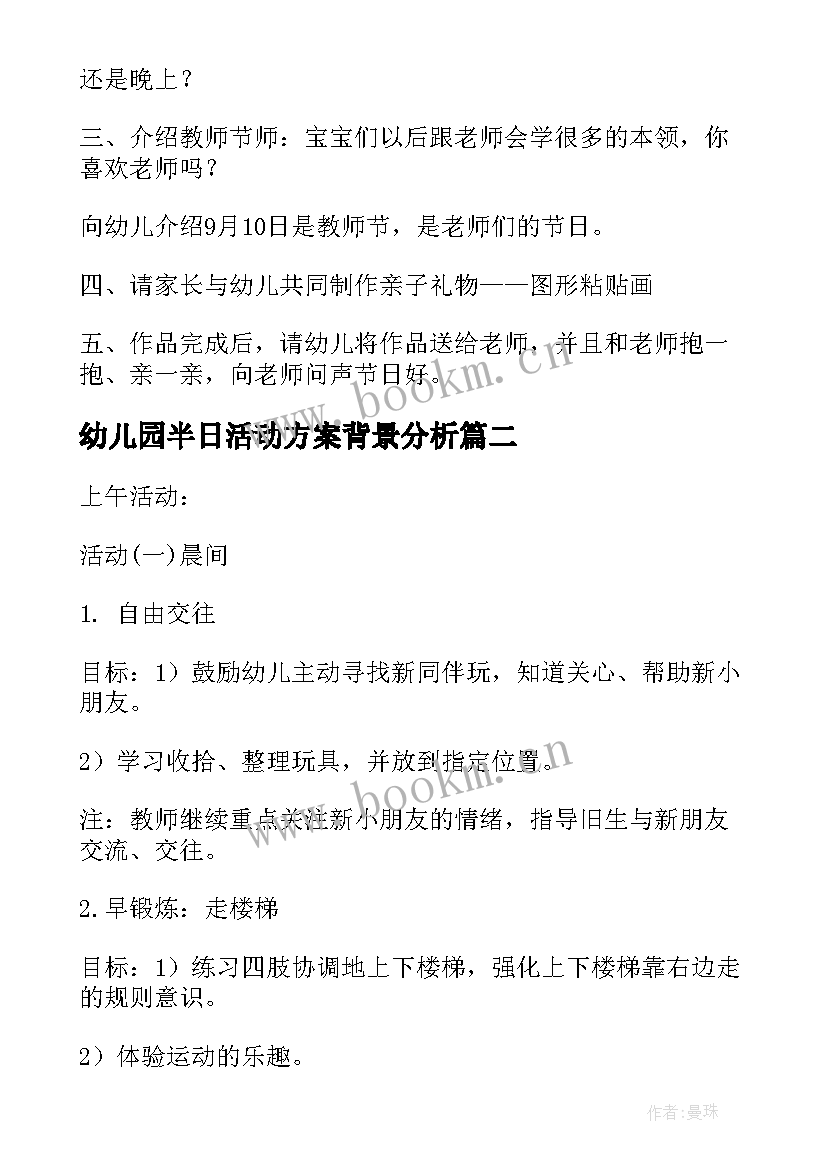 幼儿园半日活动方案背景分析(大全5篇)