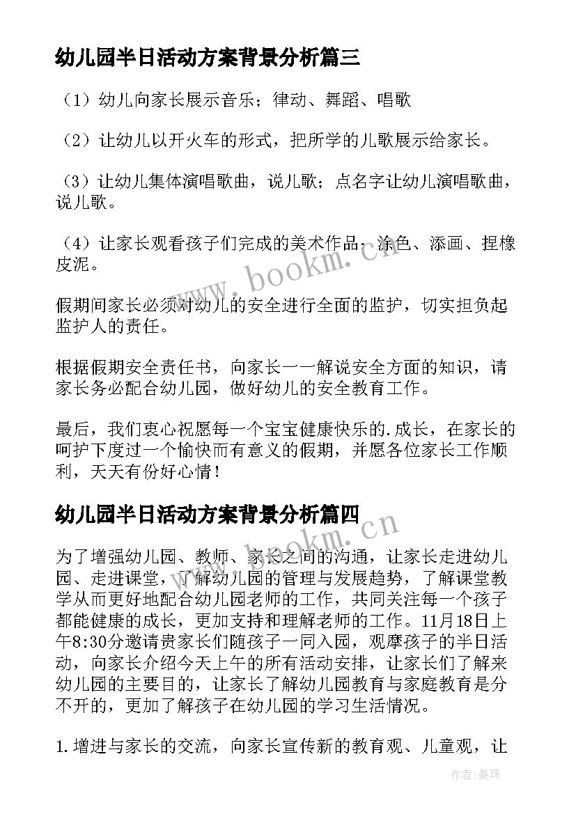 幼儿园半日活动方案背景分析(大全5篇)