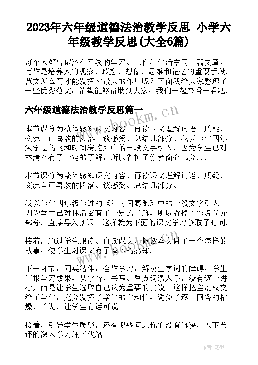 2023年六年级道德法治教学反思 小学六年级教学反思(大全6篇)