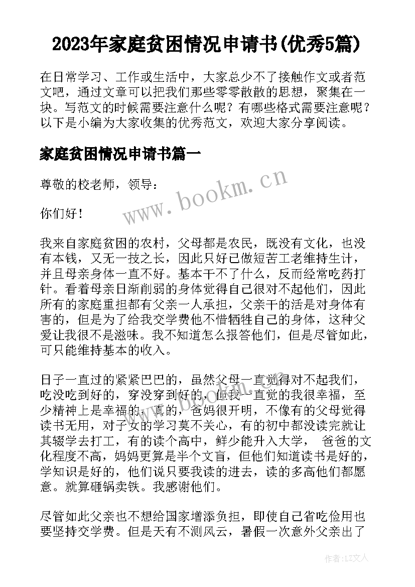 2023年家庭贫困情况申请书(优秀5篇)