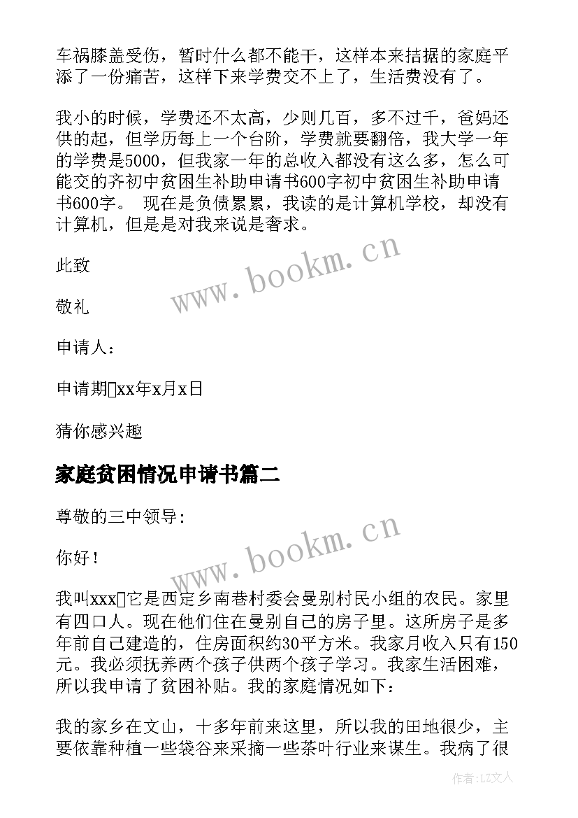 2023年家庭贫困情况申请书(优秀5篇)