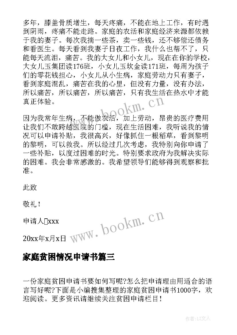 2023年家庭贫困情况申请书(优秀5篇)