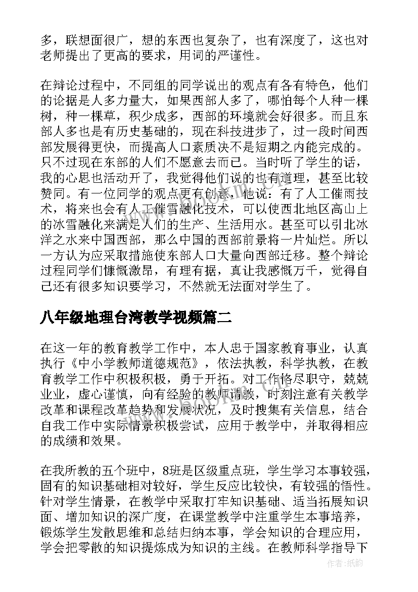 2023年八年级地理台湾教学视频 八年级地理教学反思(精选5篇)