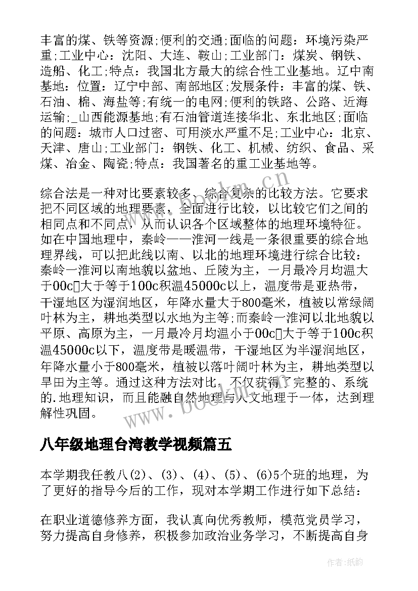 2023年八年级地理台湾教学视频 八年级地理教学反思(精选5篇)