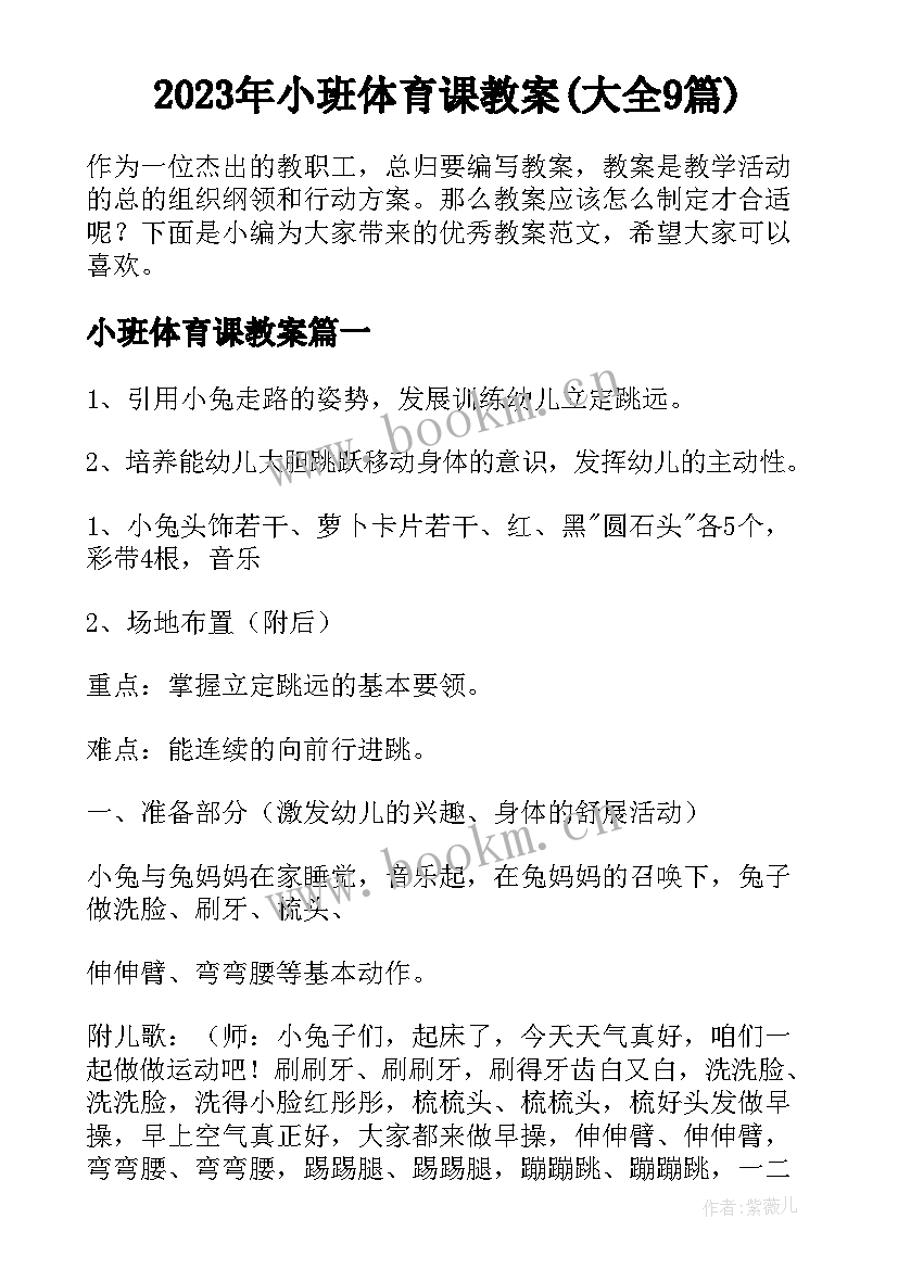 2023年小班体育课教案(大全9篇)