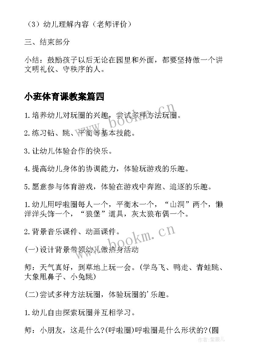 2023年小班体育课教案(大全9篇)