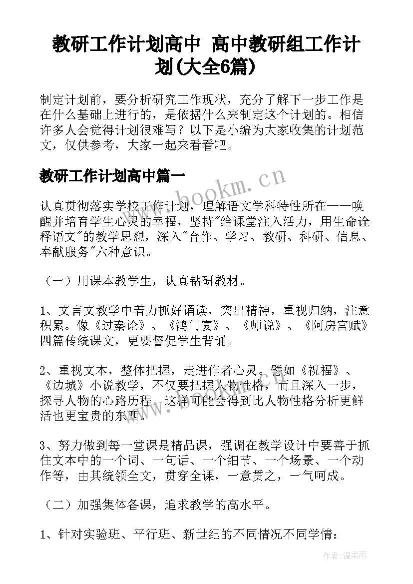 教研工作计划高中 高中教研组工作计划(大全6篇)