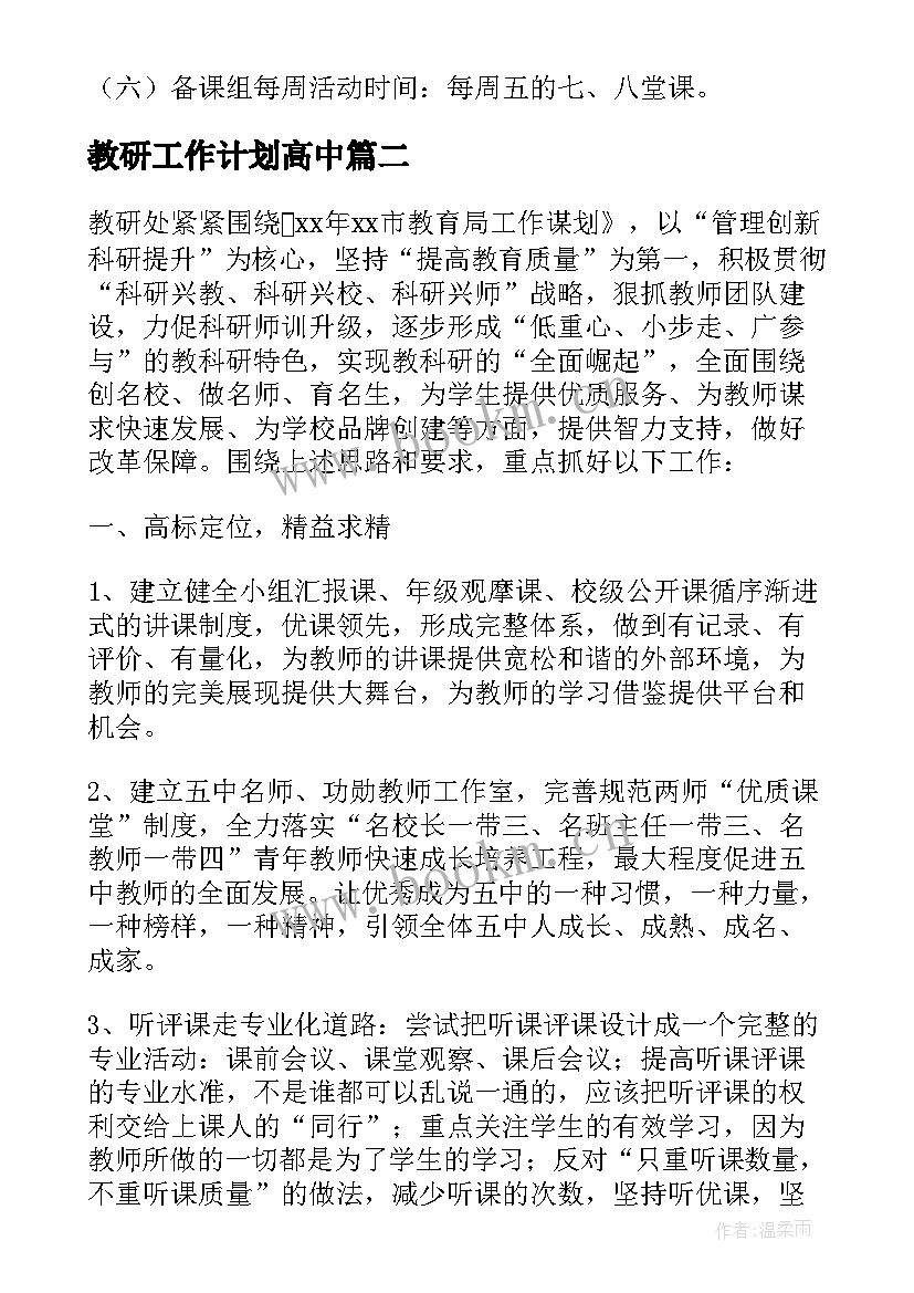 教研工作计划高中 高中教研组工作计划(大全6篇)