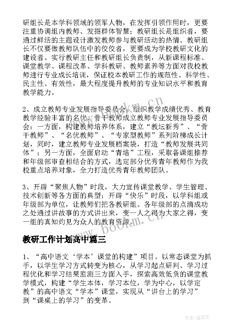 教研工作计划高中 高中教研组工作计划(大全6篇)