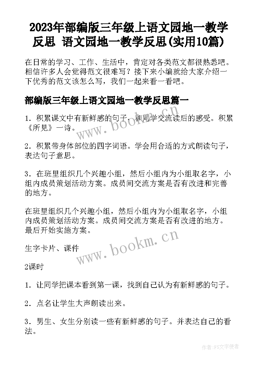 2023年部编版三年级上语文园地一教学反思 语文园地一教学反思(实用10篇)