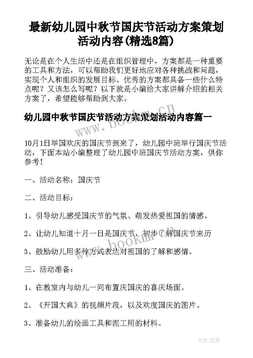 最新幼儿园中秋节国庆节活动方案策划活动内容(精选8篇)