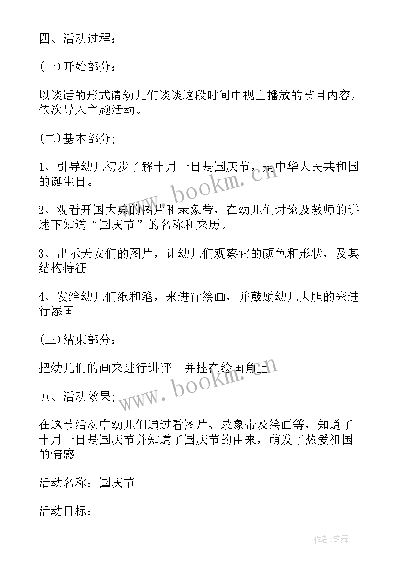 最新幼儿园中秋节国庆节活动方案策划活动内容(精选8篇)