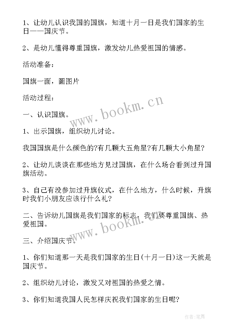 最新幼儿园中秋节国庆节活动方案策划活动内容(精选8篇)