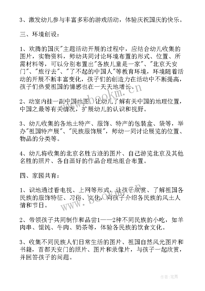 最新幼儿园中秋节国庆节活动方案策划活动内容(精选8篇)