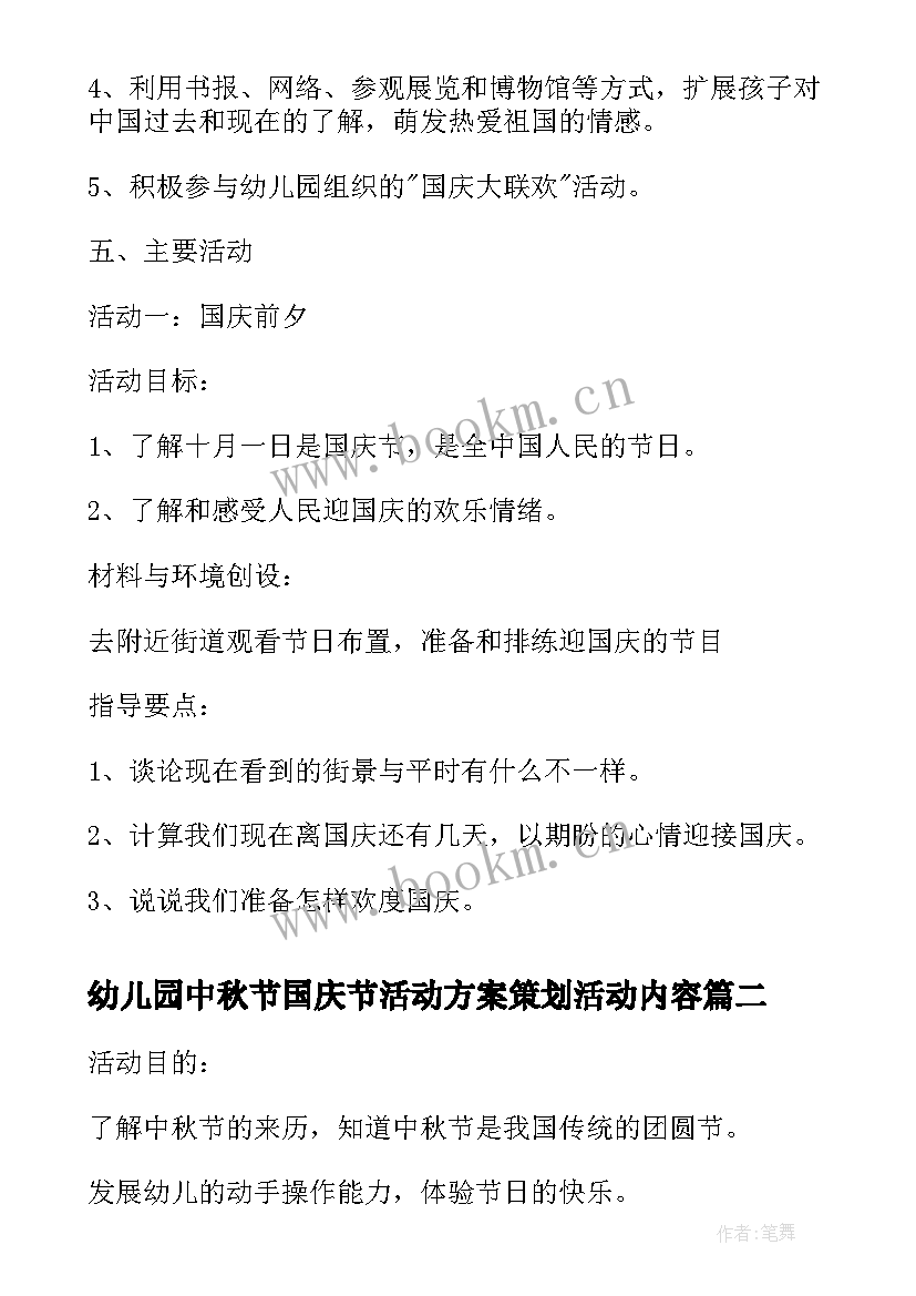 最新幼儿园中秋节国庆节活动方案策划活动内容(精选8篇)