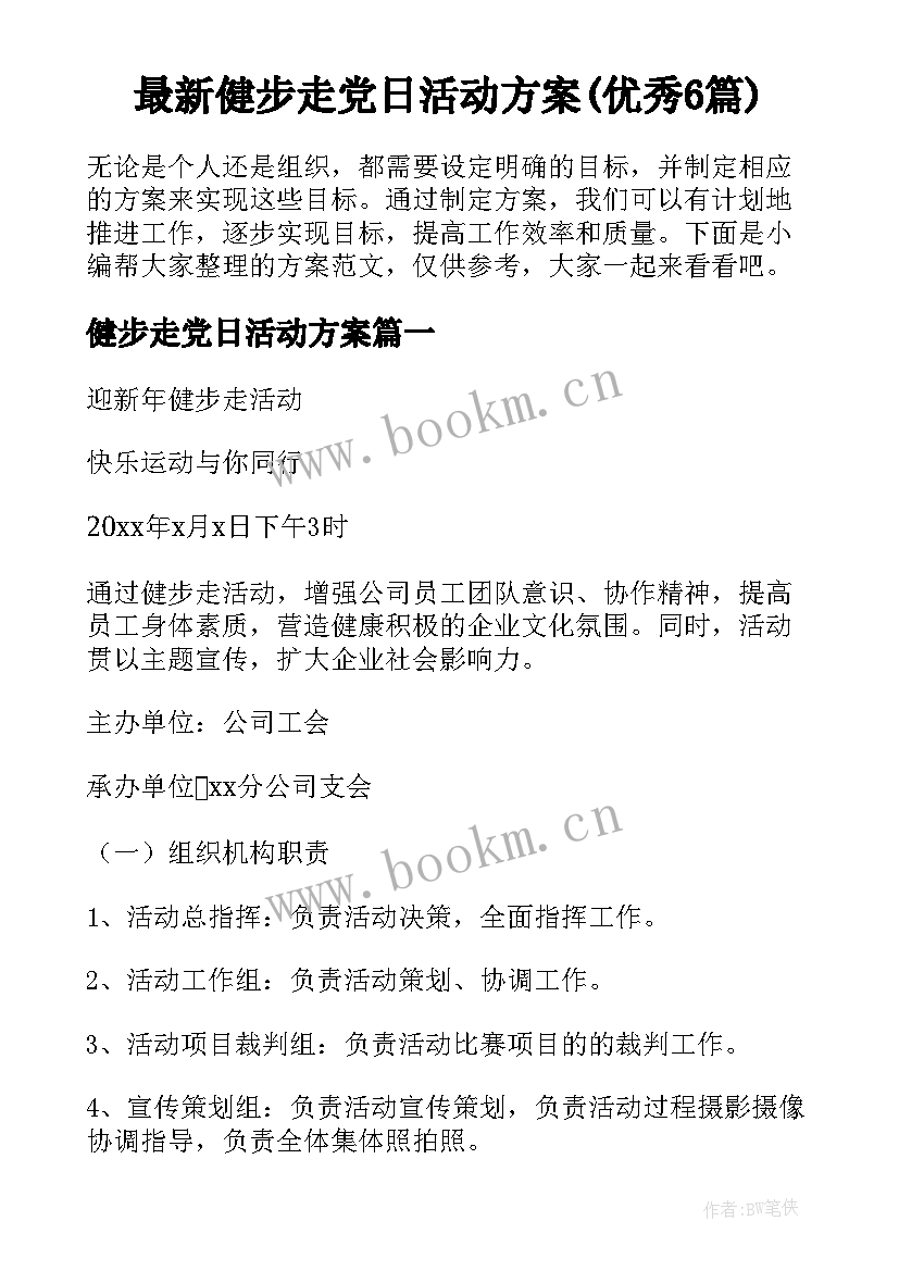 最新健步走党日活动方案(优秀6篇)