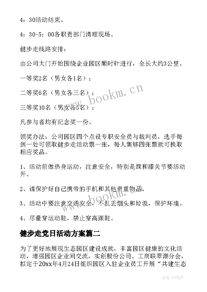 最新健步走党日活动方案(优秀6篇)