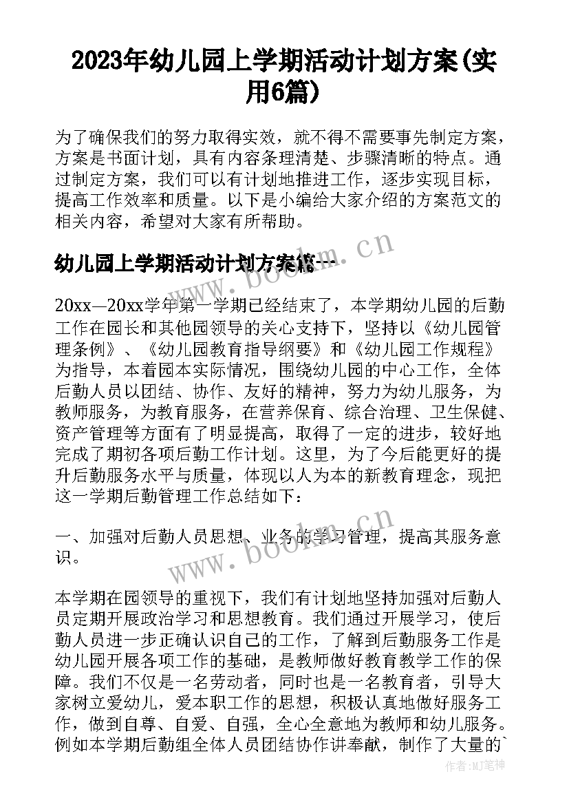 2023年幼儿园上学期活动计划方案(实用6篇)