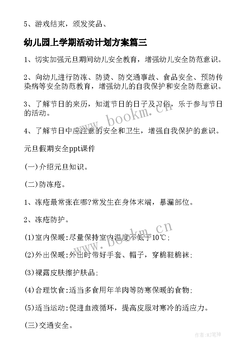 2023年幼儿园上学期活动计划方案(实用6篇)