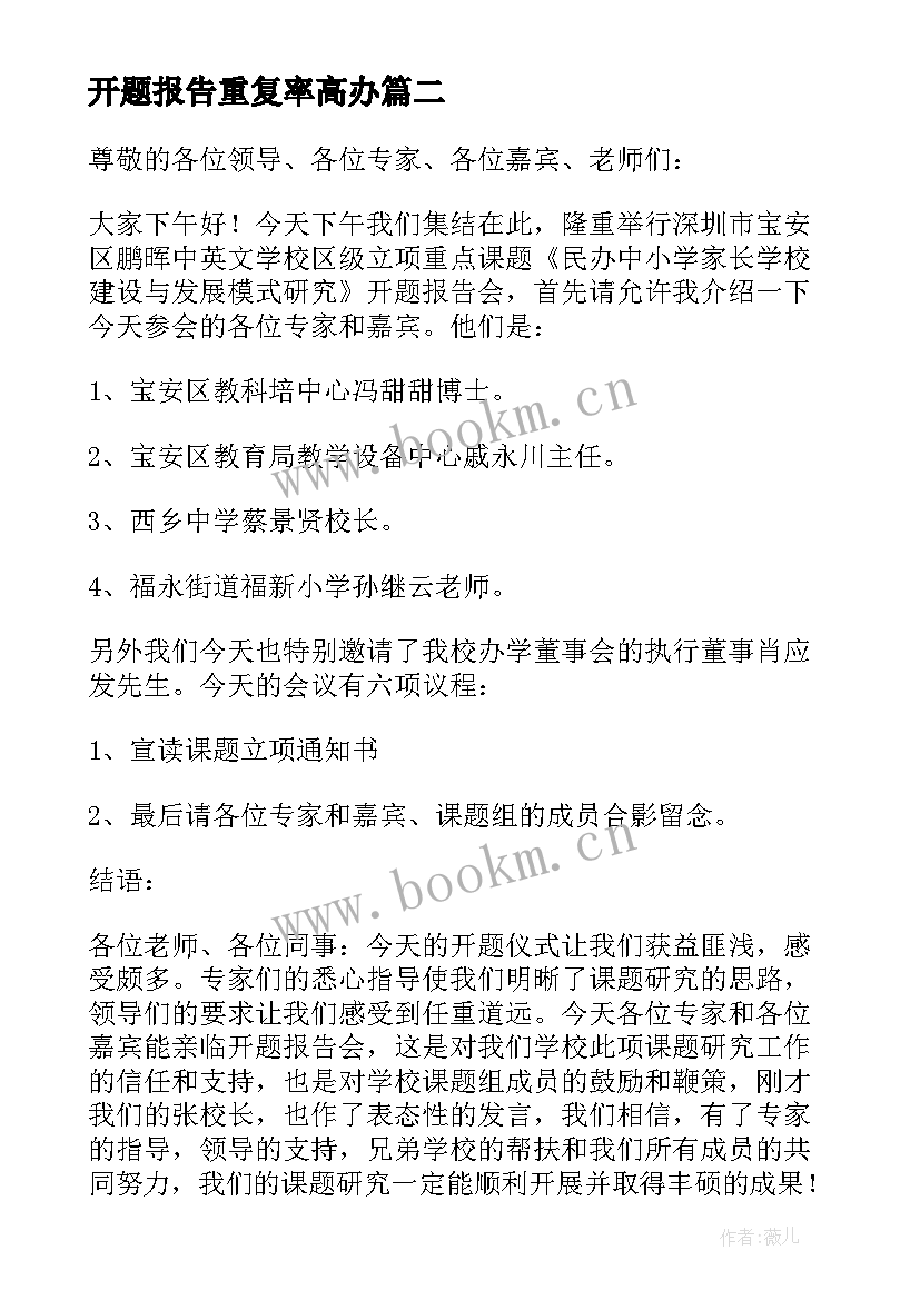 2023年开题报告重复率高办(汇总9篇)