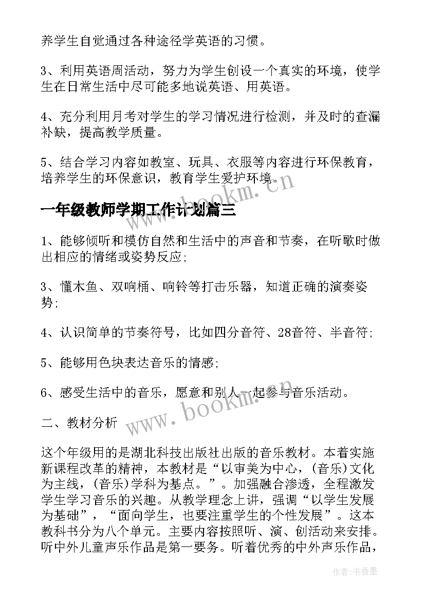 最新一年级教师学期工作计划(优质5篇)