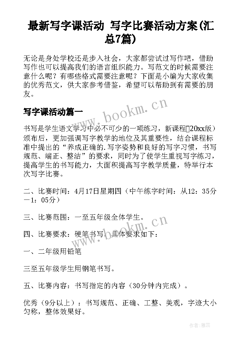 最新写字课活动 写字比赛活动方案(汇总7篇)