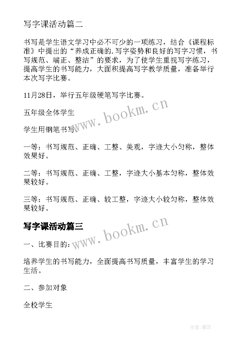 最新写字课活动 写字比赛活动方案(汇总7篇)