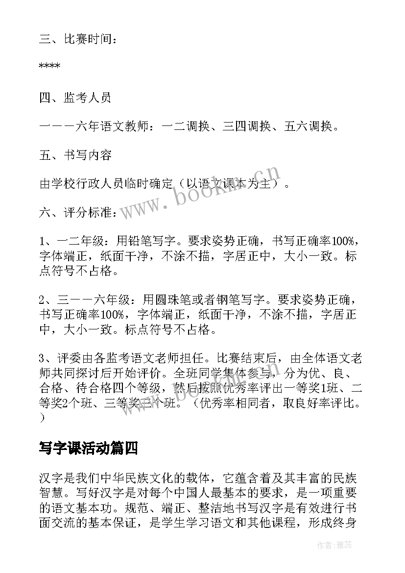 最新写字课活动 写字比赛活动方案(汇总7篇)