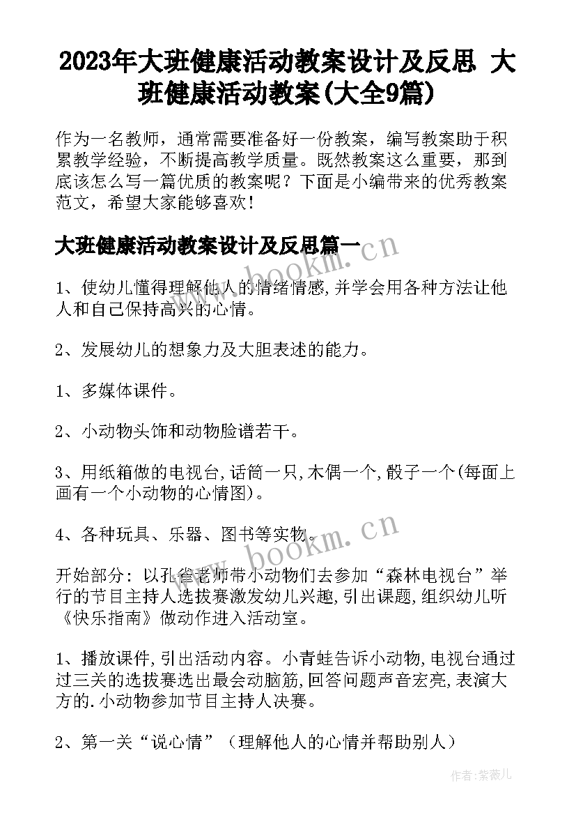 2023年大班健康活动教案设计及反思 大班健康活动教案(大全9篇)