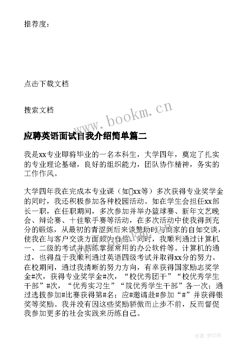 应聘英语面试自我介绍简单 英语面试自我介绍(精选5篇)