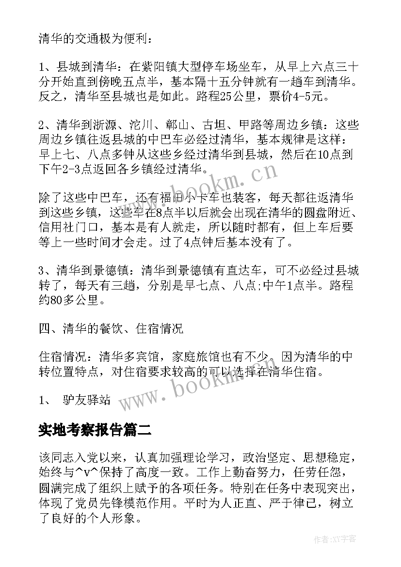 最新实地考察报告(优质5篇)