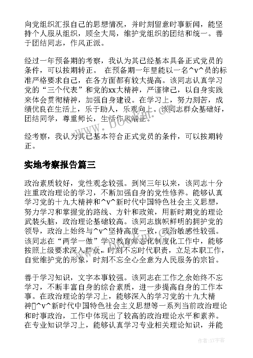 最新实地考察报告(优质5篇)